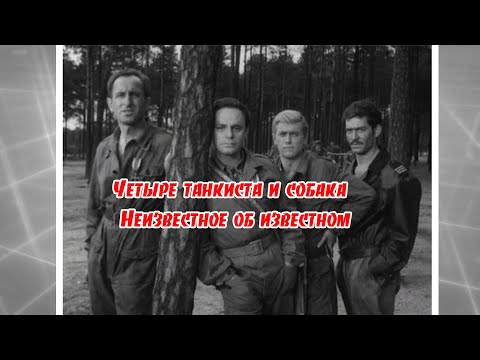 Видео: Четыре танкиста и собака.  Неизвестное об известном