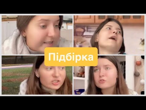 Видео: Підбірка відео з Тік Ток🎷🪻