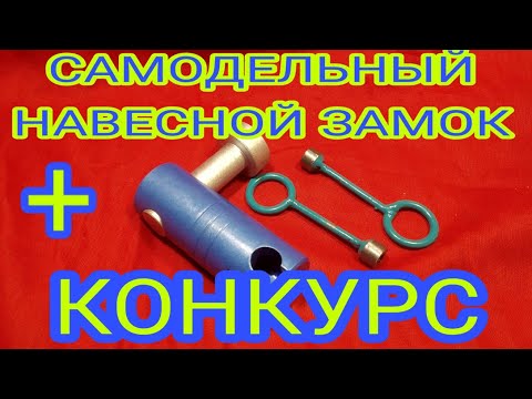 Видео: Самодельный навесной замок + КОНКУРС