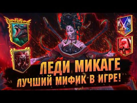Видео: ВСЕ ВАРИАНТЫ СБОРОК И ПРИМЕНЕНИЙ ЛЕДИ МИКАГЕ В RAID Shadow Legends