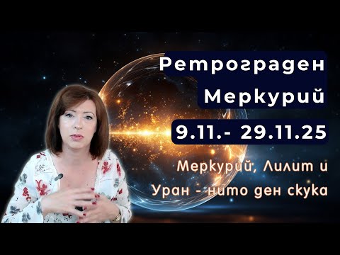 Видео: 💥Ретрограден Меркурий ✨9 до 29 ноември 2025 ✨ Хороскоп за всяка зодия