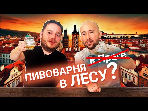 Видео: ЧЕХ гуляет по отдалённым пивоварням ПРАГИ