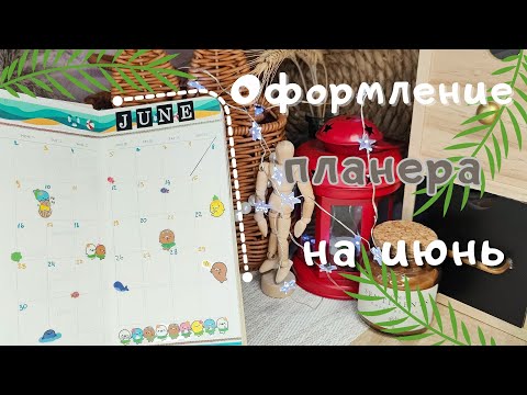 Видео: Оформление планера на Июнь | Мой ежедневник | Мой планер 2025 |Ведение ежедневника | Plan with me