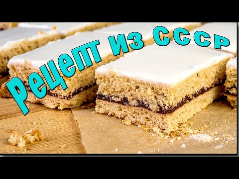 Видео: Пирожные из ТРЕХ!!! ингредиентов, которые покорили всех детей СССР 2 рецепта проще которых я не знаю