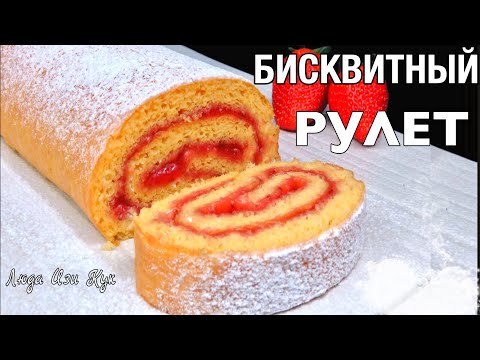 Видео: 👉🍓Бисквитный РУЛЕТ ЗА 30 МИНУТ с сочной клубничной начинкой Люда Изи Кук выпечка десерт с клубникой