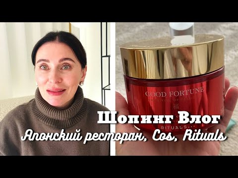 Видео: Шопинг Влог из COS | Покупки в Rituals| Японский Ресторан👗🛍️🍣