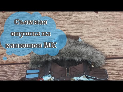 Видео: Как сшить съемную меховую опушку на капюшон