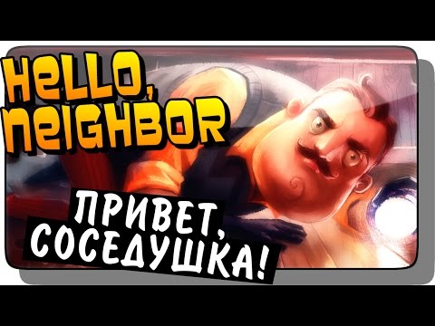 Видео: Hello Neighbor Прохождение #1 ● Инди Хоррор | ПРИВЕТ СОСЕДУШКА!