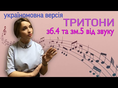 Видео: Як побудувати ТРИТОНИ зб.4 та зм.5 від звуку.