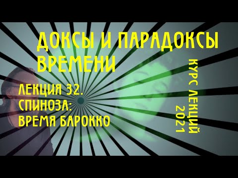 Видео: Доксы и парадоксы времени. № 32. Темпоральность Спинозы. Паннатурализм и барокко
