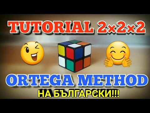 Видео: Метод за БЪРЗО РЕДЕНЕ (ORTEGA) за кубчето 2×2×2 + ВСИЧКИ АЛГОРИТМИ !!!