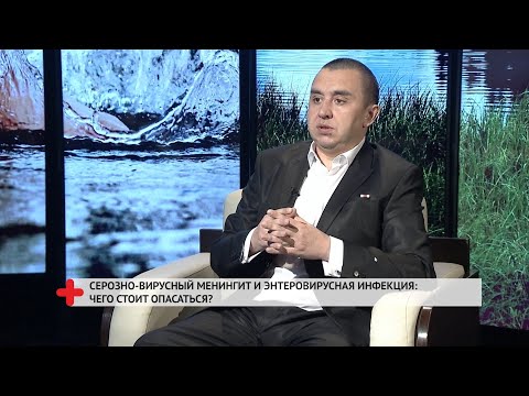 Видео: Серозно-вирусный менингит и энтеровирусная инфекция: чего стоит опасаться?  // Хабаровск. Здоровый