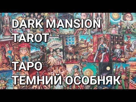Видео: Огляд на Таро Темний Особняк / Dark Mansion Tarot