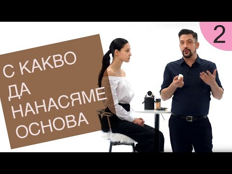 Видео: Как да се гримирам 2 / С какво да нанасяме основа