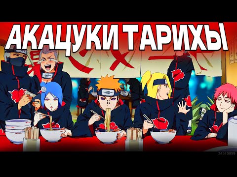 Видео: 😱АКАЦУКИ ҚАЛАЙ ҚҰРЫЛДЫ?✅ \ АКАЦУКИ ТАРИХЫ \ 3-БӨЛІМ