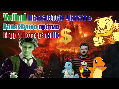 Видео: Велинд пытается читать "Ваня Жуков против Гарри Поттера и Ко" [Velind]