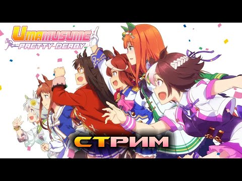 Видео: Uma Musume: Pretty Derby - Стрим №75. Поневодство и прочие радости жизни 🐴