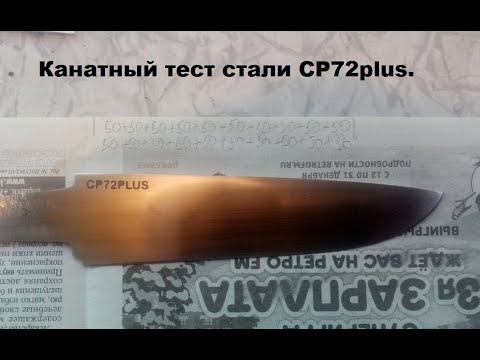 Видео: Канатный тест стали CP72+.