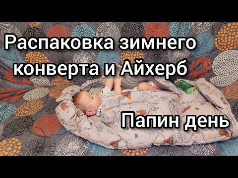 Видео: ВЛОГ. Распаковка конверта Leokid,iherb, покупки из Детского мира. Папин день.