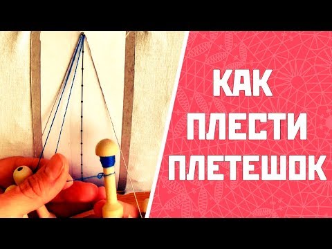 Видео: Как плести плетешок | Плетешок на коклюшках