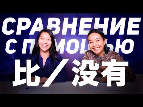 Видео: Сравнение с помощью 比 / 没有    ✌ УЧУ КИТАЙСКИЙ ЯЗЫК ✌ Школа Динары Мин ✌
