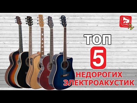 Видео: ТОП-5 дешевых электроакустических гитар