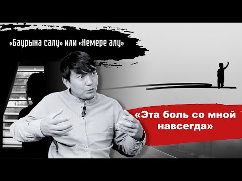 Видео: Эта боль со мной навсегда. Про традицию «Бауырына салу»