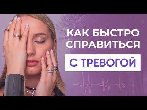 Видео: Как избавиться от НЕГАТИВНЫХ МЫСЛЕЙ и справиться с тревогой? УПРАЖНЕНИЯ для самопомощи