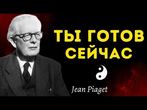 Видео: Это видео дойдет до вас только в том случае, если ваш мозг уже созрел - Жан Пиаже