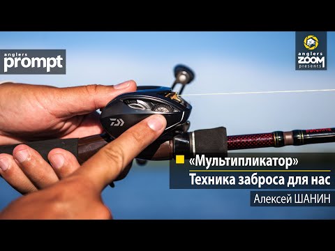 Видео: Мультипликатор: техника заброса для нас. Алексей Шанин. Anglers Prompt