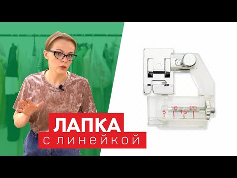 Видео: Лапка с линейкой для косой бейки | Как установить? Как пользоваться?