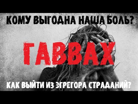 Видео: ГАВВАХ. Энергия страдания. Кому выгодна наша боль? КАК ВЫЙТИ ИЗ ЭГРЕГОРА СТРАДАНИЙ?