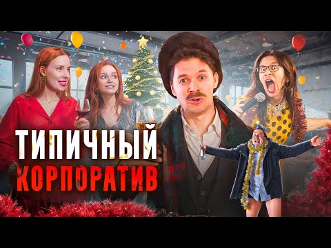 Видео: ТИПИЧНЫЙ КОРПОРАТИВ