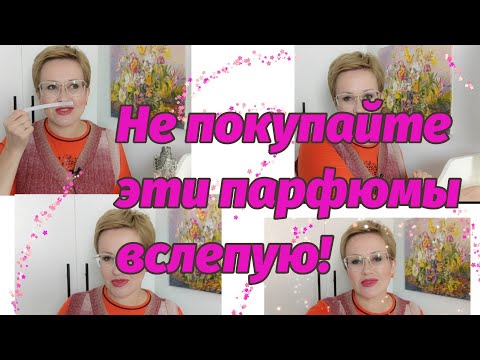 Видео: Не покупайте эти парфюмы вслепую! Очень странные ароматы.