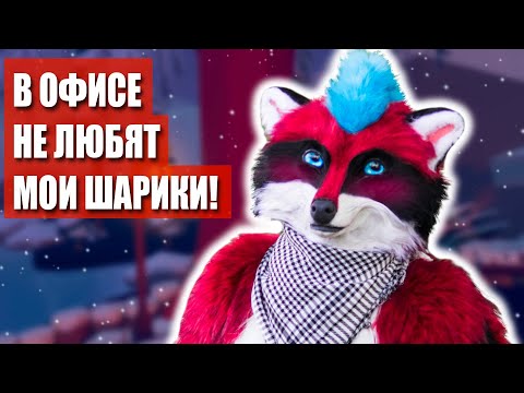 Видео: 😊 Енотьи ШАРИКИ ✅ ФУРРИ в офисе