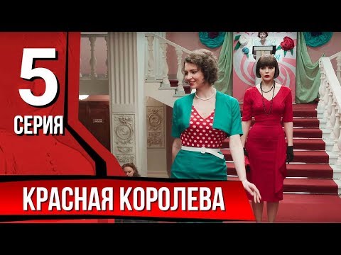 Видео: Красная королева. Серия 5. The Red Queen. Episode 5