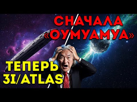 Видео: Мы НЕ ГОТОВЫ — второй межзвёздный объект в 10 РАЗ БОЛЬШЕ Мичио Каку