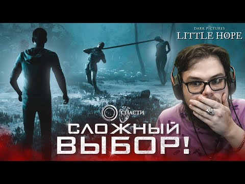 Видео: ОЧЕНЬ СЛОЖНЫЙ ВЫБОР! НАЧАЛОСЬ МЯСО! (ПРОХОЖДЕНИЕ LITTLE HOPE #6)
