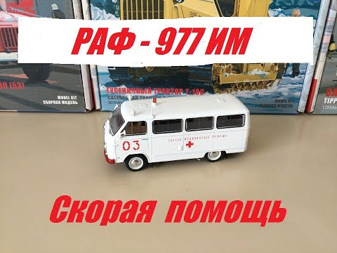 Видео: РАФ-977 ИМ, скорая помощь. Небольшая доработка.  RAF-977 IM, ambulance. Minor modification.