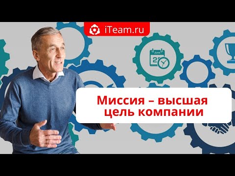 Видео: [Целевое управление] Прямой эфир "Миссия – высшая цель компании" №062
