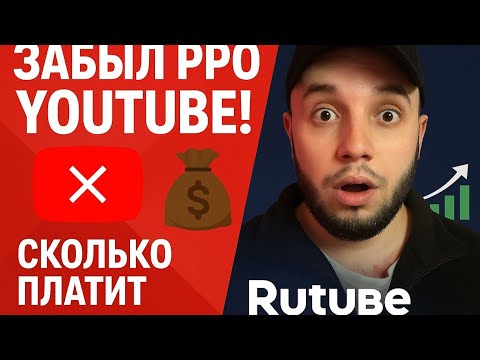 Видео: Мой опыт перехода с YouTube на Rutube, Дзен и ВКонтакте + монетизация