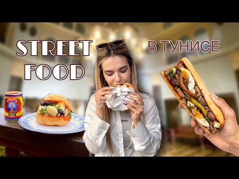 Видео: УЛИЧНАЯ ЕДА В ТУНИСЕ | STREET FOOD