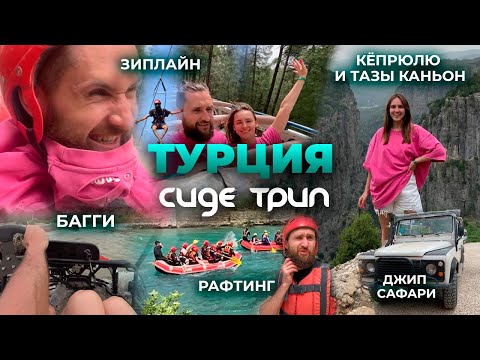 Видео: [СИДЕ ТРИП] — Экскурсии Сиде. Тур 5в1. Каньон Кепрюлю, Тазы. Рафтинг и Зиплайн. БАГГИ и САФАРИ ~5