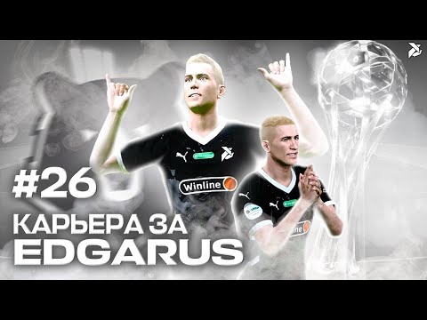Видео: ЛЕТИМ К ЧЕМПИОНСТВУ | Карьера за Edgarus - #26