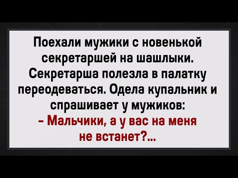 Видео: Как Секретарша С Мужиками Отдыхала! Сборник Свежих Анекдотов! Юмор!