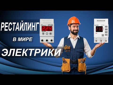 Видео: Такого РЕСТАЙЛИНГА реле напряжения ВЫ ЕЩЁ НЕ ВИДЕЛИ! Реле напряжения VA-32A теперь VP-32A M3R!