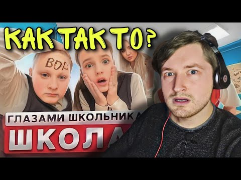 Видео: От первого лица: Школа 3! (РЕАКЦИЯ) - ПЕРВАЯ СЕРИЯ НА РАЗРЫВ | ТипоТоп