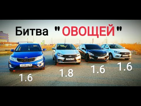 Видео: БИТВА ОВОЩЕЙ!!! Kia Rio, Hyundai Solaris и Vesta 1.6 наказывают Vesta 1.8