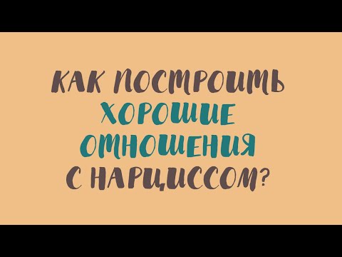 Видео: Как построить хорошие отношения с нарциссом