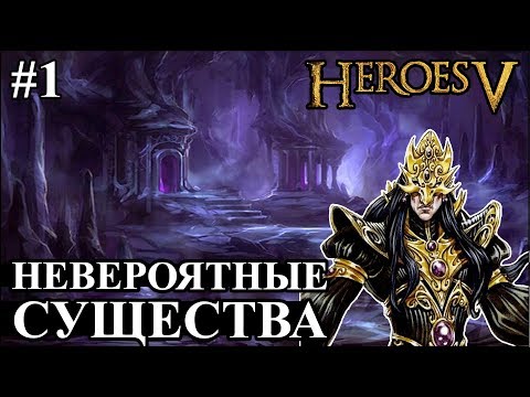 Видео: Герои 5 - Битва против НЕВЕРОЯТНЫХ СУЩЕСТВ #1 (Лига теней)
